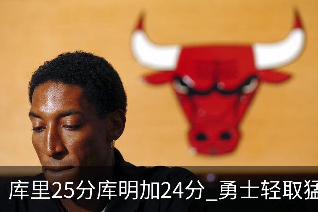 库里25分库明加24分 勇士轻取猛龙3连胜回第九