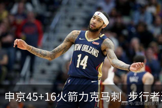 申京45+16火箭力克马刺 步行者送独行侠3连败